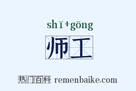 师工是什么意思的图片